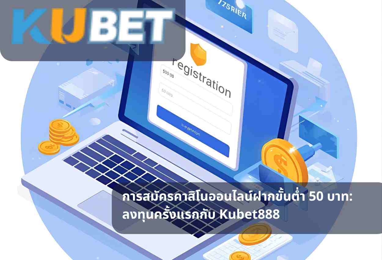 การสมัครคาสิโนออนไลน์ฝากขั้นต่ำ 50 บาท: ลงทุนครั้งแรกกับ Kubet888